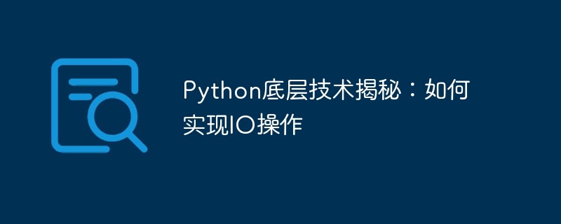 python底层技术揭秘:如何实现io操作