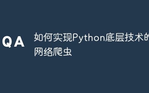 如何实现Python底层技术的网络爬虫