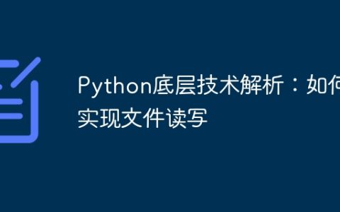 Python底层技术解析：如何实现文件读写