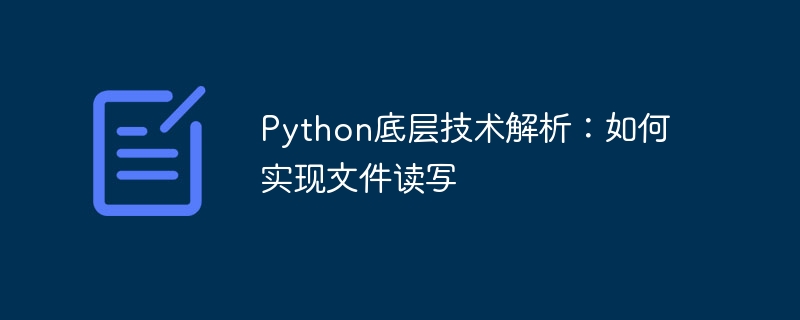 python底层技术解析:如何实现文件读写
