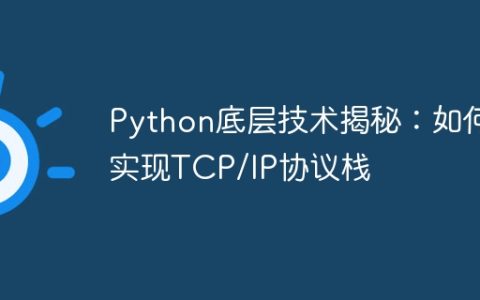 Python底层技术揭秘：如何实现TCP/IP协议栈
