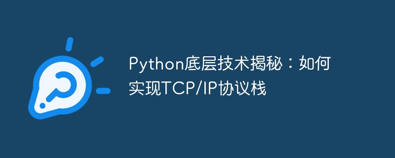 python底层技术揭秘:如何实现tcp/ip协议栈