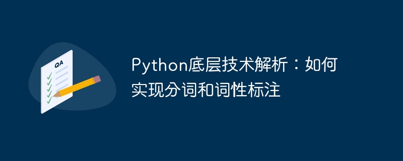 python底层技术解析:如何实现分词和词性标注