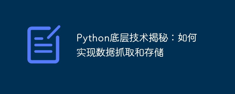 python底层技术揭秘:如何实现数据抓取和存储