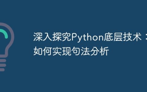 深入探究Python底层技术：如何实现句法分析