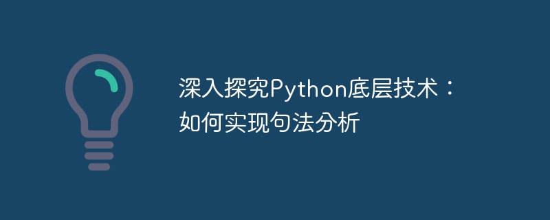 深入探究python底层技术:如何实现句法分析