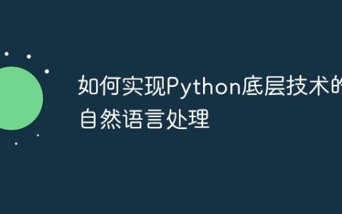 如何实现Python底层技术的自然语言处理