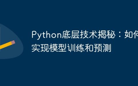 Python底层技术揭秘：如何实现模型训练和预测