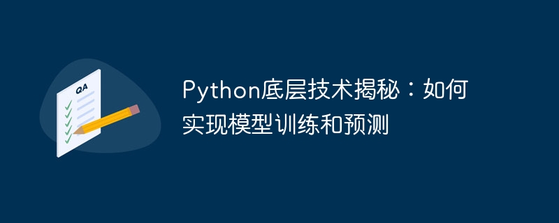python底层技术揭秘:如何实现模型训练和预测