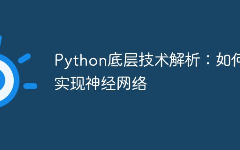 Python底层技术解析：如何实现神经网络