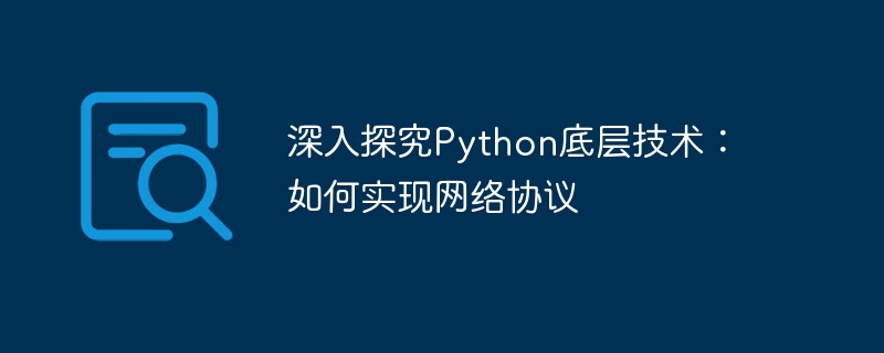 深入探究python底层技术:如何实现网络协议
