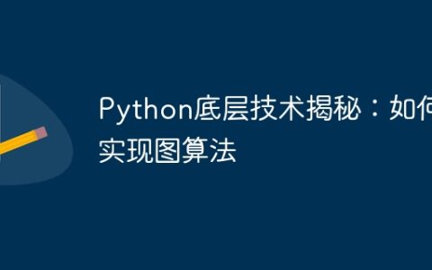 Python底层技术揭秘：如何实现图算法