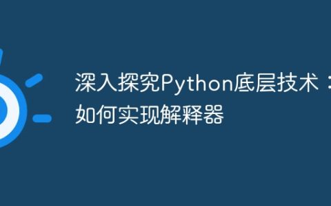 深入探究Python底层技术：如何实现解释器