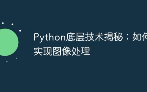 Python底层技术揭秘：如何实现图像处理