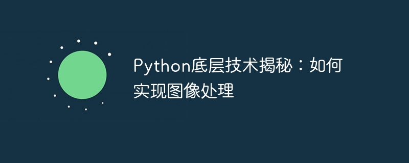 python底层技术揭秘:如何实现图像处理
