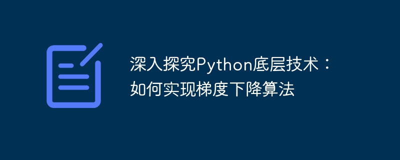 深入探究python底层技术:如何实现梯度下降算法