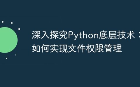 深入探究Python底层技术：如何实现文件权限管理
