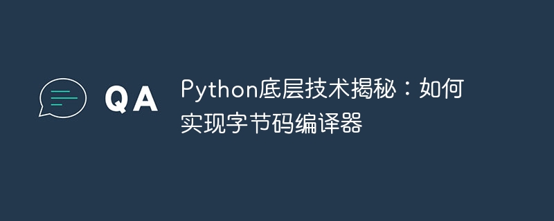 python底层技术揭秘:如何实现字节码编译器