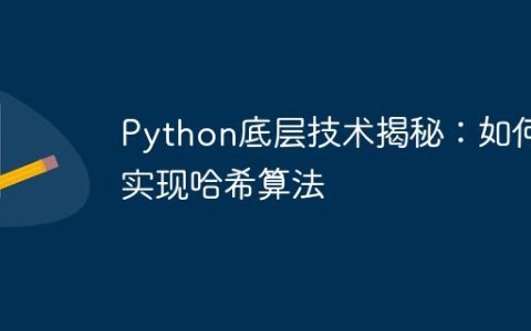 Python底层技术揭秘：如何实现哈希算法