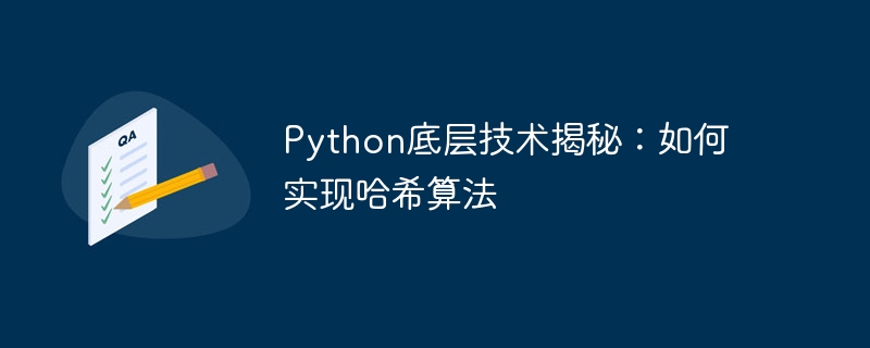 python底层技术揭秘：如何实现哈希算法