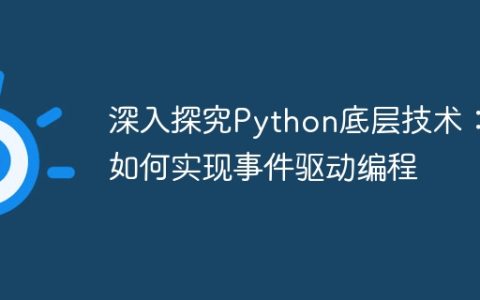 深入探究Python底层技术：如何实现事件驱动编程