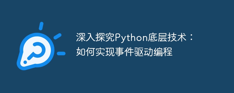 深入探究python底层技术:如何实现事件驱动编程