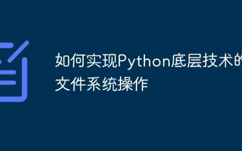 如何实现Python底层技术的文件系统操作