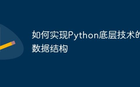如何实现Python底层技术的数据结构