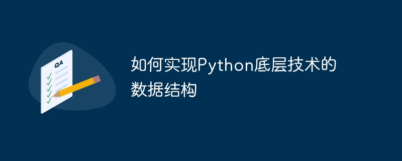 如何实现python底层技术的数据结构