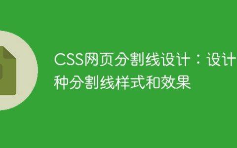 CSS网页分割线设计：设计各种分割线样式和效果