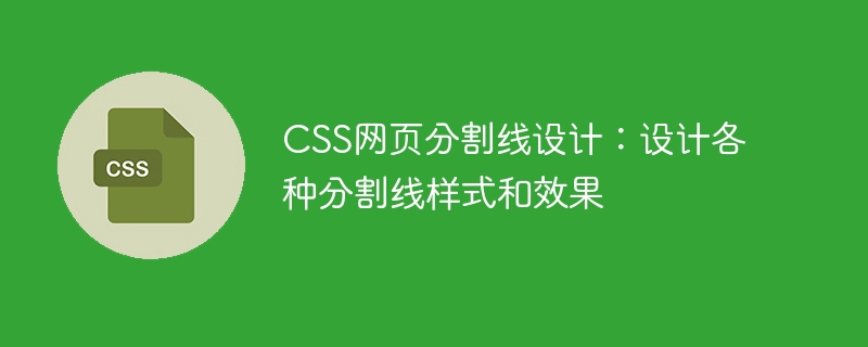css网页分割线设计:设计各种分割线样式和效果