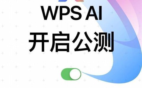 WPS AI公测已开始，欢迎所有用户逐步参与体验