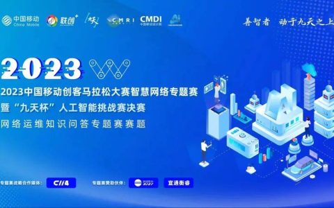 期待2023中国移动创客马拉松大赛智慧网络（AI）专题赛决赛的精彩呈现