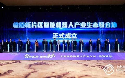 临港新片区智能机器人产业生态联合体正式成立
