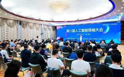 AI人才荟聚，共话行业前沿 第八届人工智能领袖大会圆满举办！