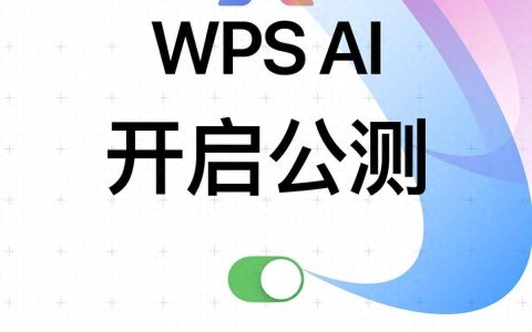 全体用户可陆续体验WPS AI，公测正式启动