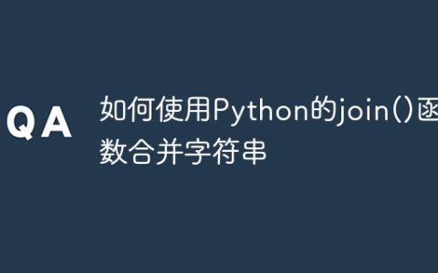 如何使用Python的join()函数合并字符串