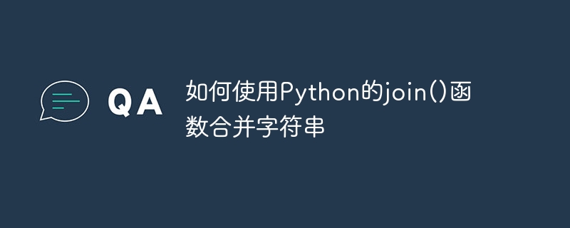 如何使用python的join()函数合并字符串