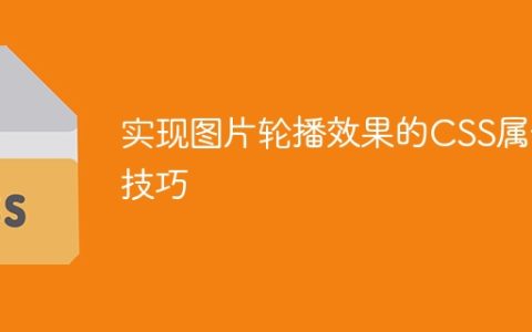 实现图片轮播效果的CSS属性技巧