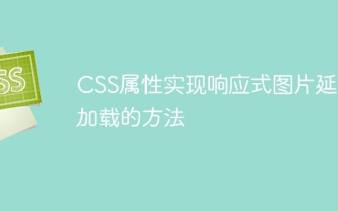 CSS属性实现响应式图片延迟加载的方法