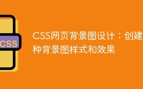 CSS网页背景图设计：创建各种背景图样式和效果