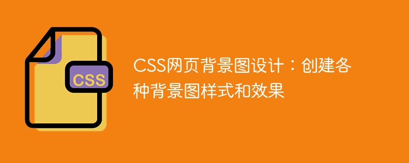 css网页背景图设计:创建各种背景图样式和效果