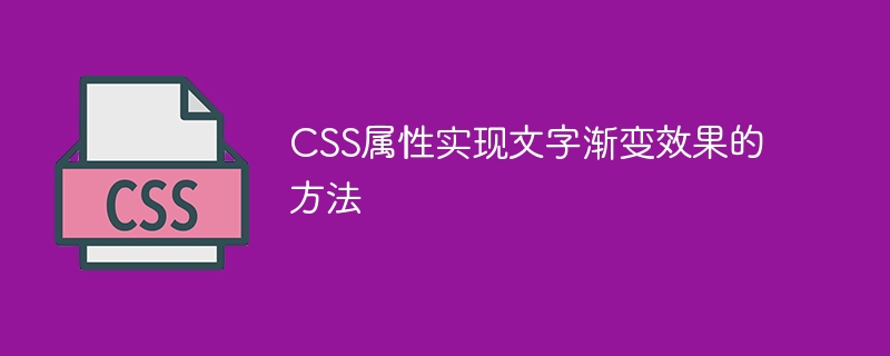 css属性实现文字渐变效果的方法