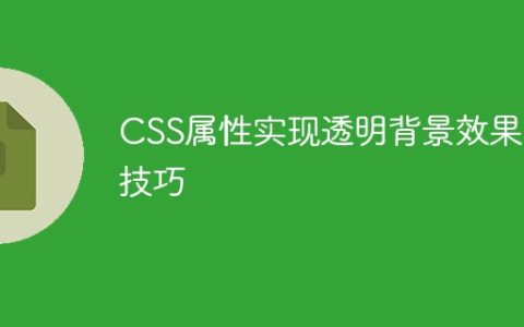 CSS属性实现透明背景效果的技巧