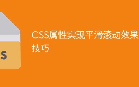CSS属性实现平滑滚动效果的技巧