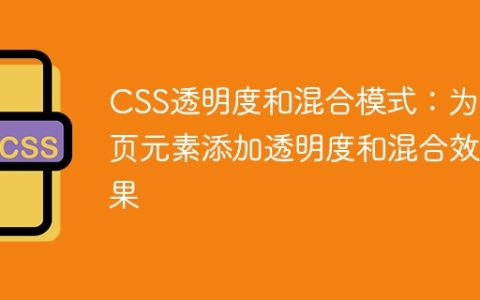 CSS透明度和混合模式：为网页元素添加透明度和混合效果