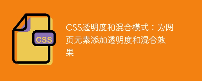 css透明度和混合模式:为网页元素添加透明度和混合效果