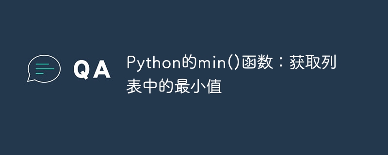 python的min()函数：获取列表中的最小值