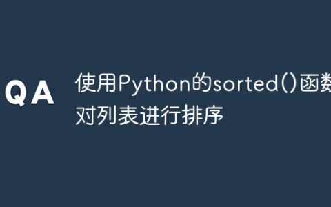 使用Python的sorted()函数对列表进行排序