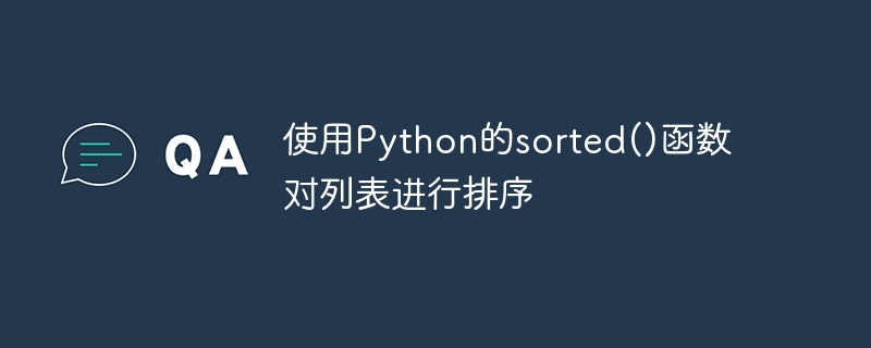 使用python的sorted()函数对列表进行排序